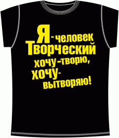 Человек творческий Black